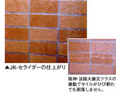 JK・セライダーの仕上がり。阪神淡路大震災クラスの振動でタイルがひび割れても剥落しません。